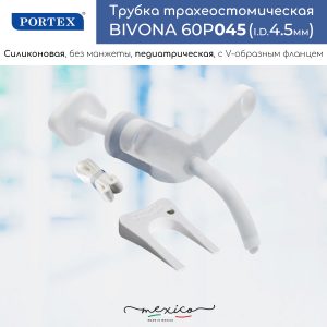 Portex 60P045 Педиатрическая трахеостомическая трубка Bivona Ø4,5 мм без манжеты