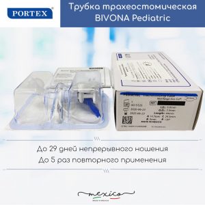 Педиатрическая трахеостомическая трубка Portex Bivona с манжетой Aire-Cuf и V-образным фланцем 65P0XX